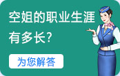空姐的职业生涯有多长？